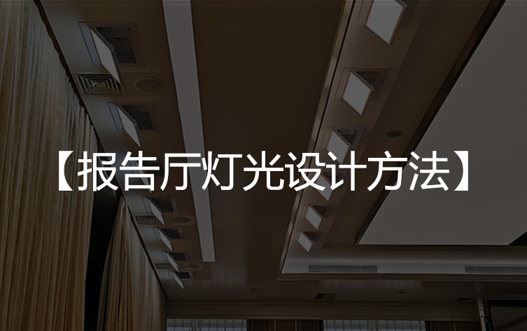 报告厅灯光设计方法