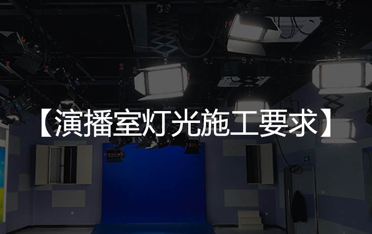 演播室灯光施工过程中的4点要求