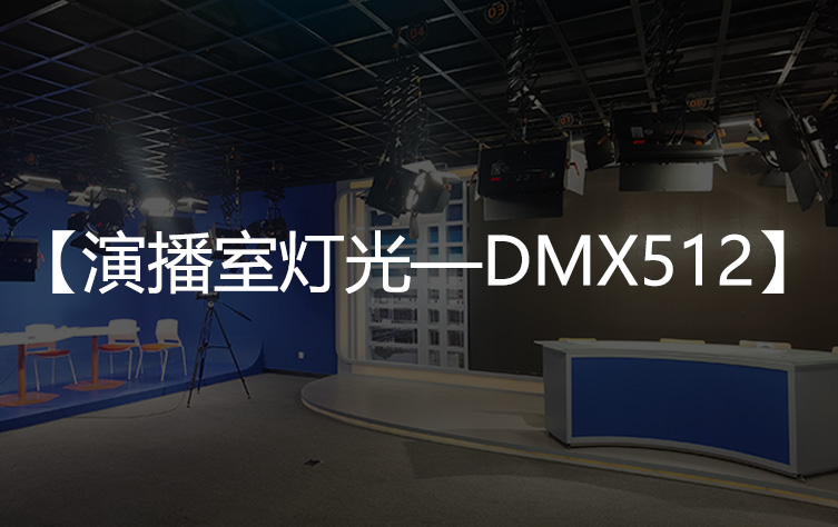 演播室灯光系统中常说的DMX512到底是什么？