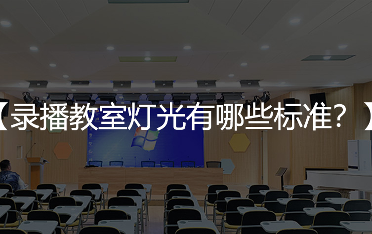 录播教室灯光有哪些标准？