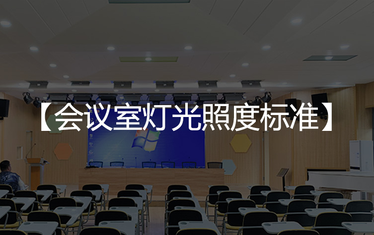 【会议室灯光干货】会议室灯光照度标准