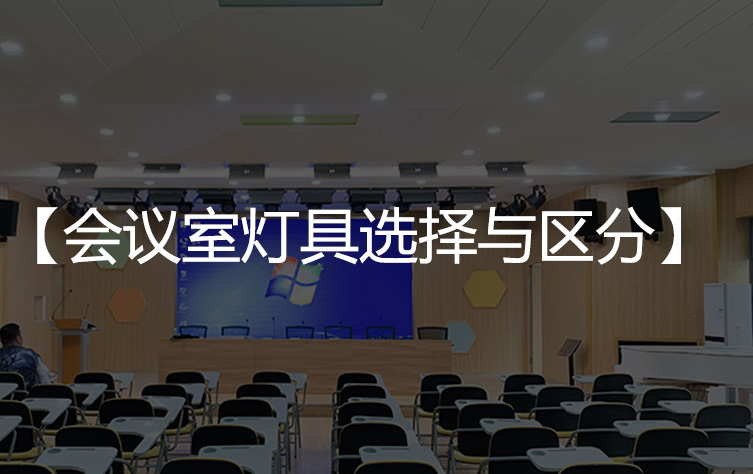 会议室灯具如何选择与区分