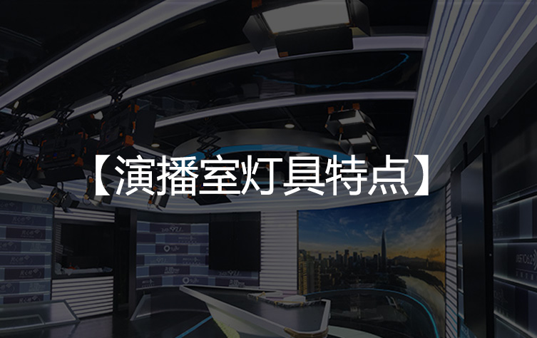 演播室LED灯具的特点