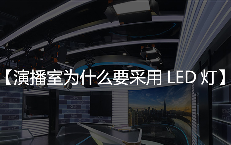 演播室为什么一定要采用LED灯具？