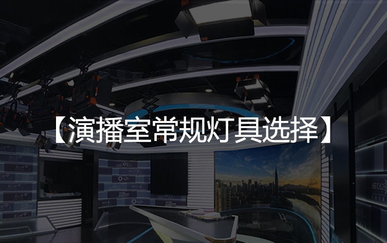 演播室常规灯具是选择LED还是三基色好？