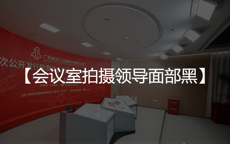 视频会议室拍摄领导面部黑如何解决？
