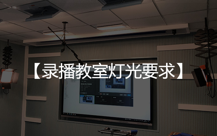 录播教室对灯光要求有哪些？