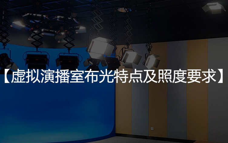 虚拟演播室布光特点及照度要求
