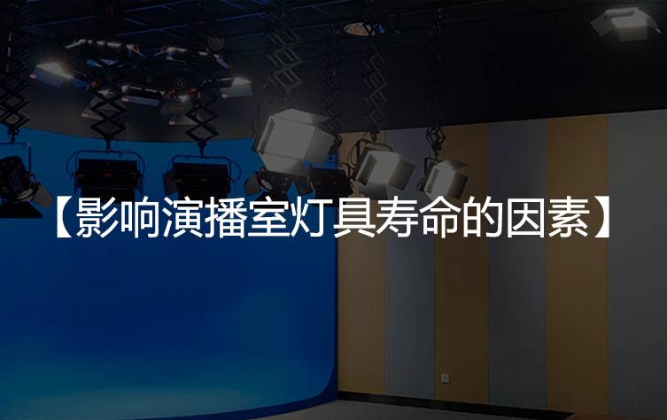 影响LED演播室灯具寿命的几点因素