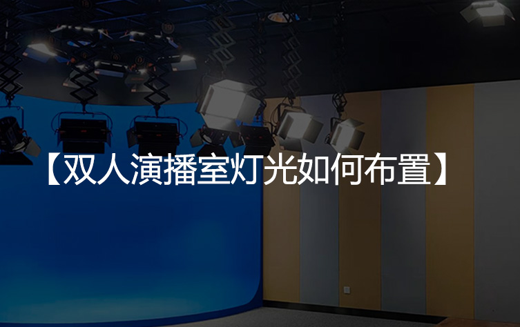 双人坐播新闻演播室灯光如何布置？