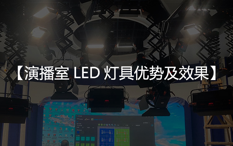 演播室LED灯具优势以及使用效果