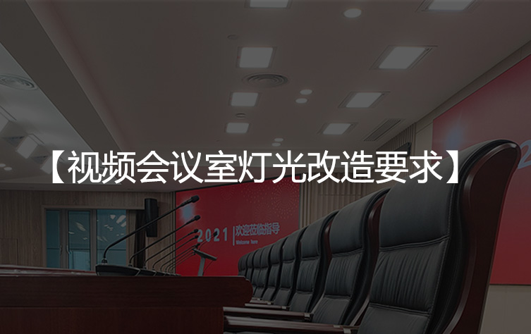 视频会议室灯光改造有哪些要求