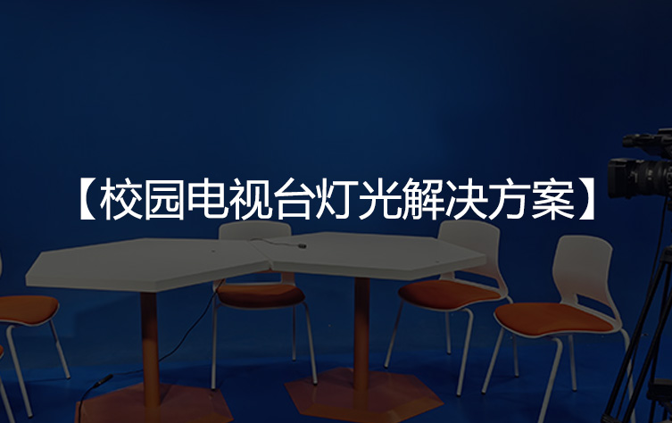 校园电视台灯光解决方案