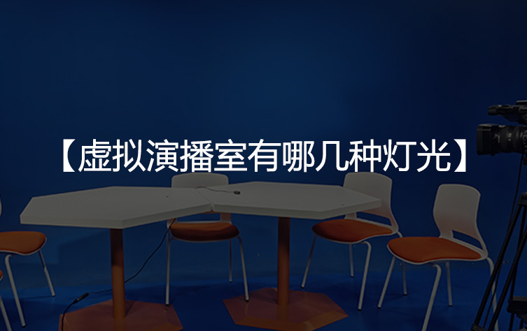虚拟演播室有哪几种灯光？