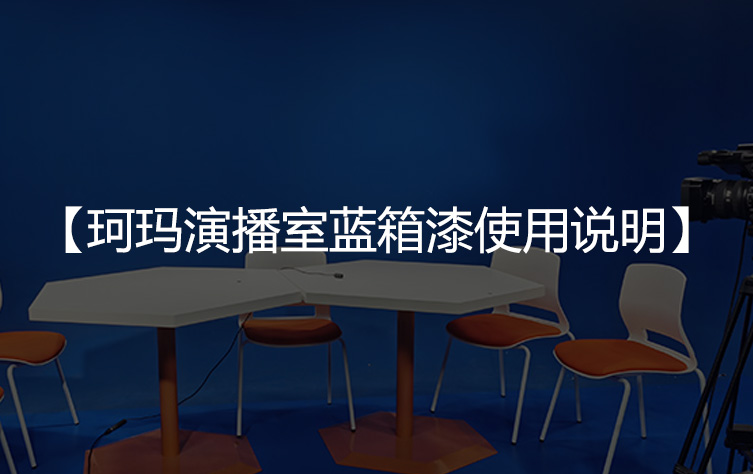珂玛演播室蓝箱漆使用说明