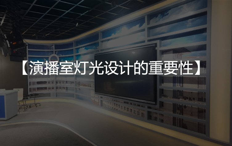 演播室灯光设计的重要性