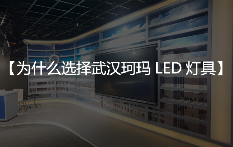 为什么选择武汉珂玛LED灯具？