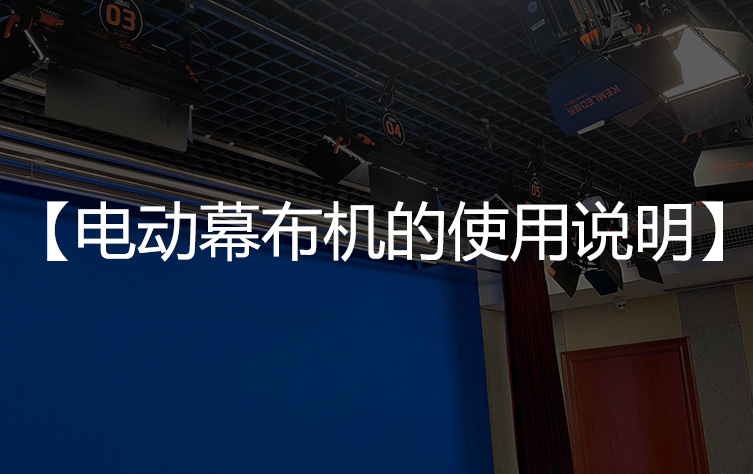 演播室专用电动抠像幕布机