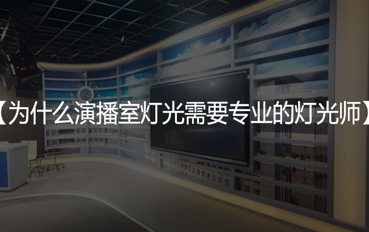 为什么演播室需要专业的灯光设计师？