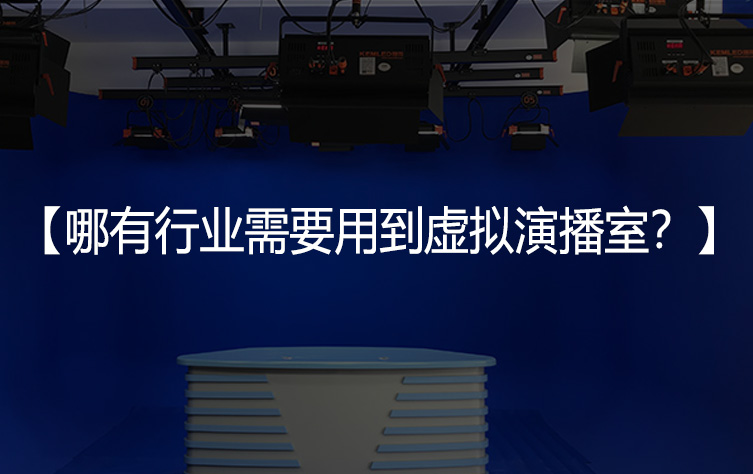 哪有行业需要用到虚拟演播室？