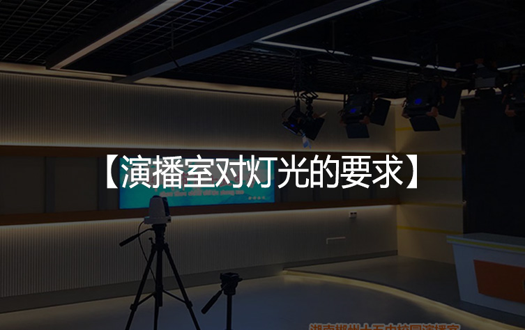 演播室对灯光的要求