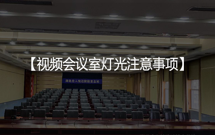 视频会议室灯光注意事项