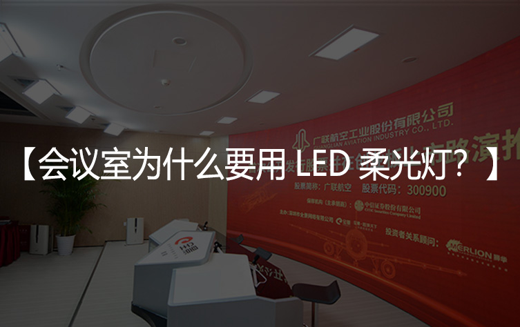 视频会议室为什么要用LED柔光灯？