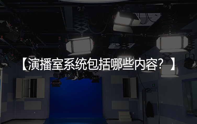 演播室系统包括哪些内容？