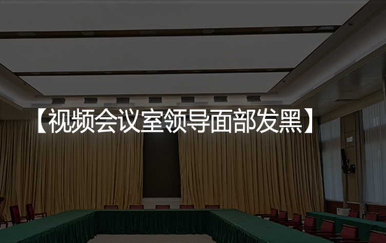 开视频会议时领导面部发黑发黄如何解决