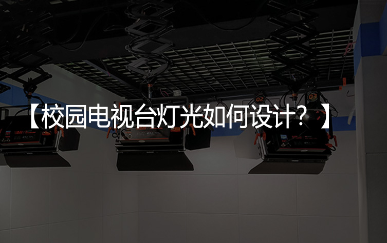 校园电视台灯光如何设计？