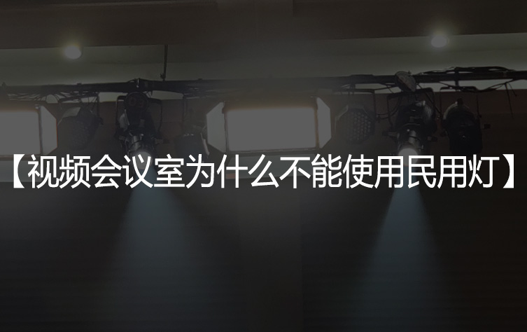 视频会议室为什么不能使用民用灯
