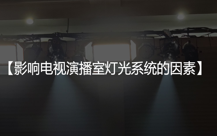 影响电视演播室灯光系统的主要因素