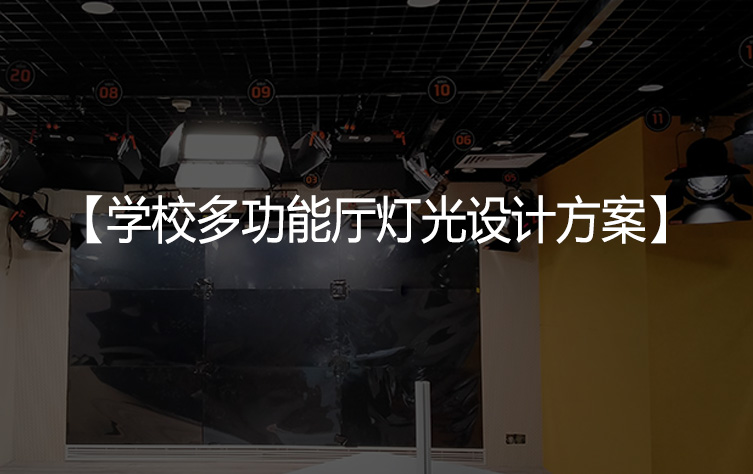 学校多功能厅灯光设计方案