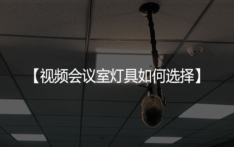 视频会议室灯具如何选择？珂玛告诉你!