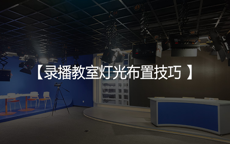 大中专院校录播教室灯光布置技巧