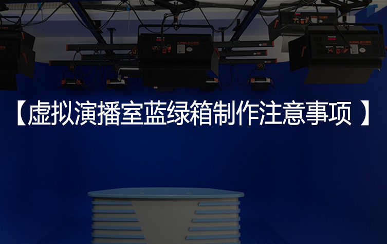 虚拟演播室蓝绿箱制作注意事项