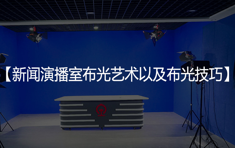新闻演播室布光艺术以及布光技巧
