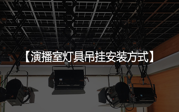 演播室灯具使用哪种安装方式比较好？