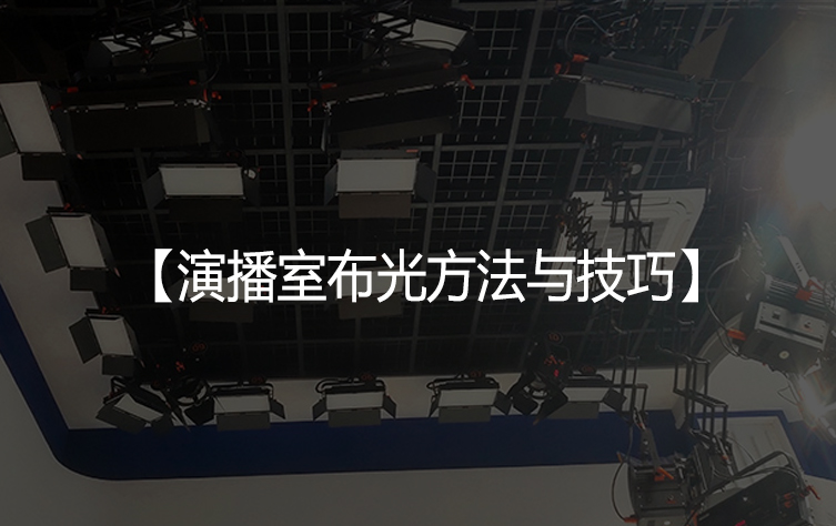 演播室布光方法与技巧