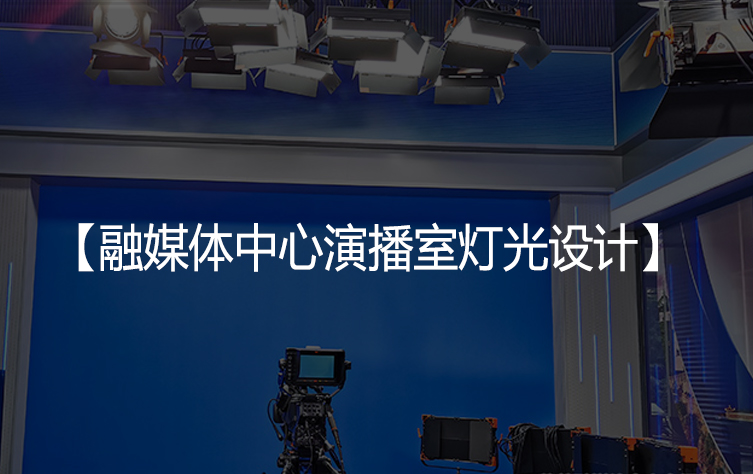 融媒体中心演播室灯光设计
