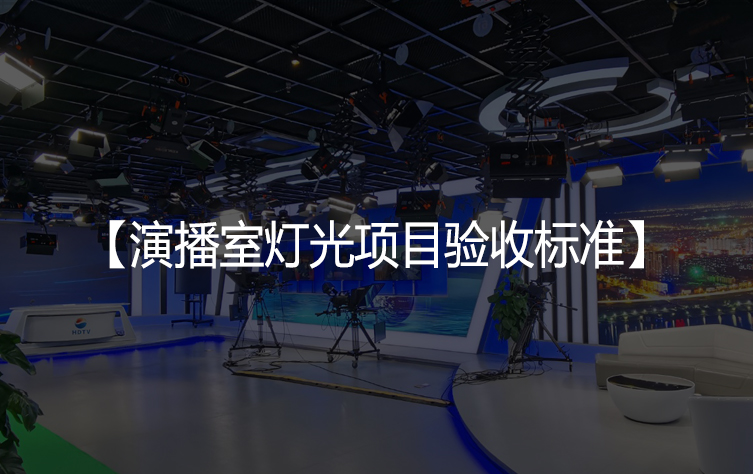 演播室灯光项目验收标准