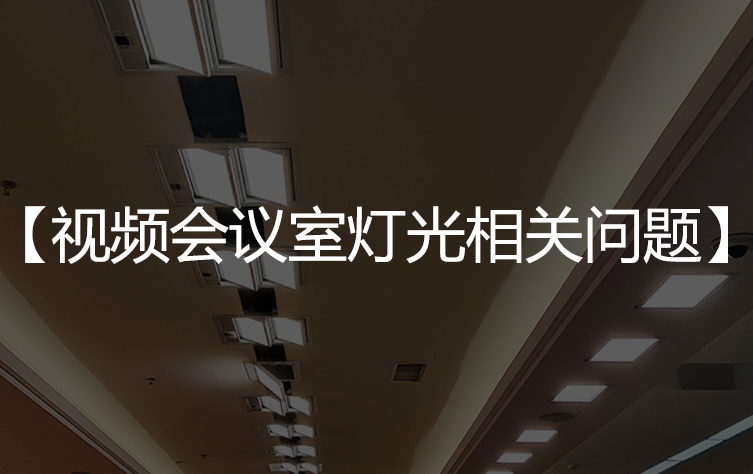 视频会议室灯光相关问题及解决方案