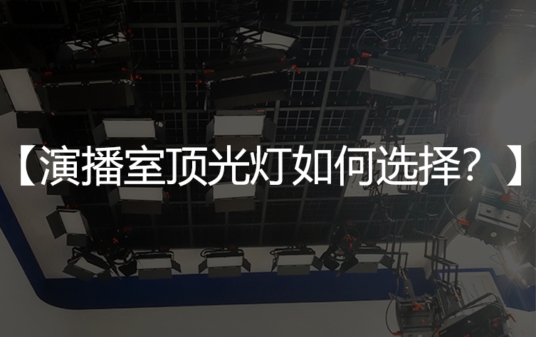 演播室顶光灯如何选择？