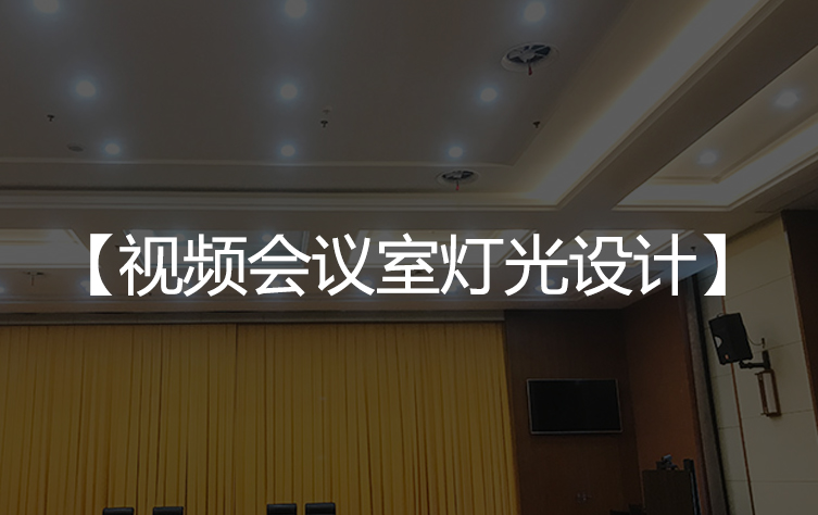 你的视频会议室灯光设计是正确的吗？