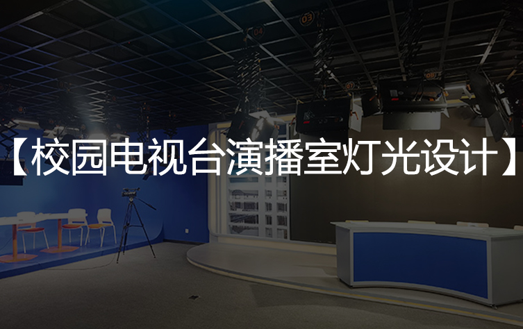 校园电视台演播室灯光设计