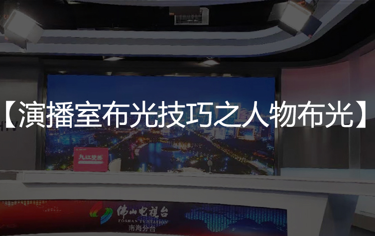 演播室布光技巧之人物布光