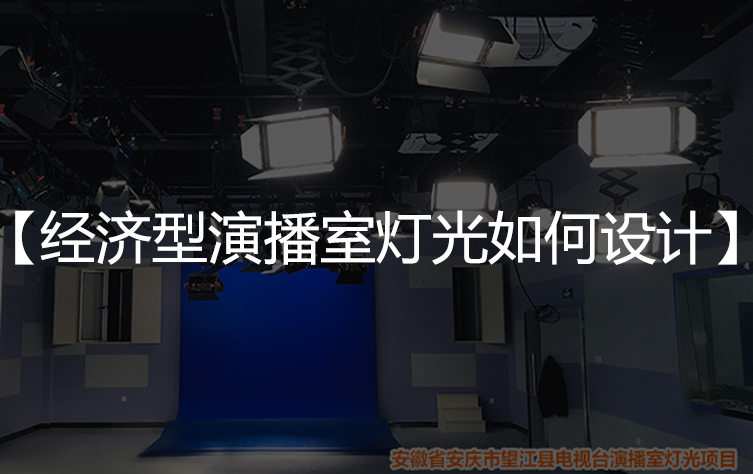 经济型演播室灯光如何设计?
