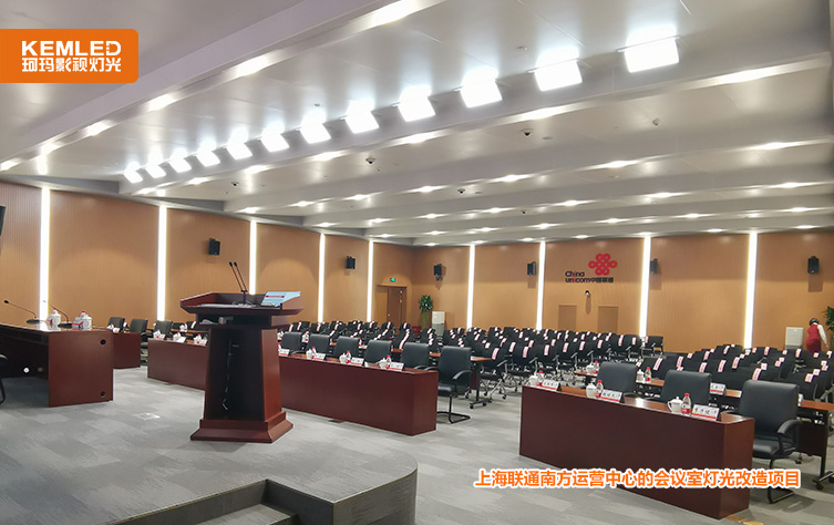 上海联通南方运营中心的会议室灯光改造项目