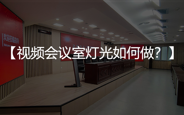 做好这些灯光，视频会议室居然能变成这样