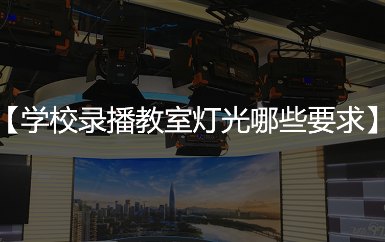 学校录播教室灯光有哪些要求